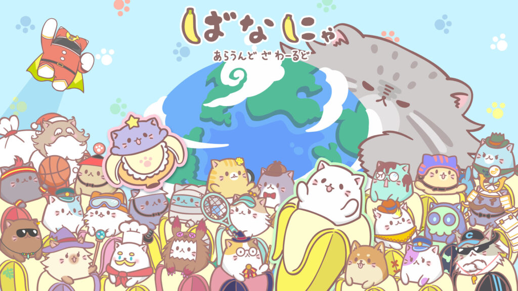 ばなにゃ あらうんど ざ わーるど - dアニメストア キービジュアル