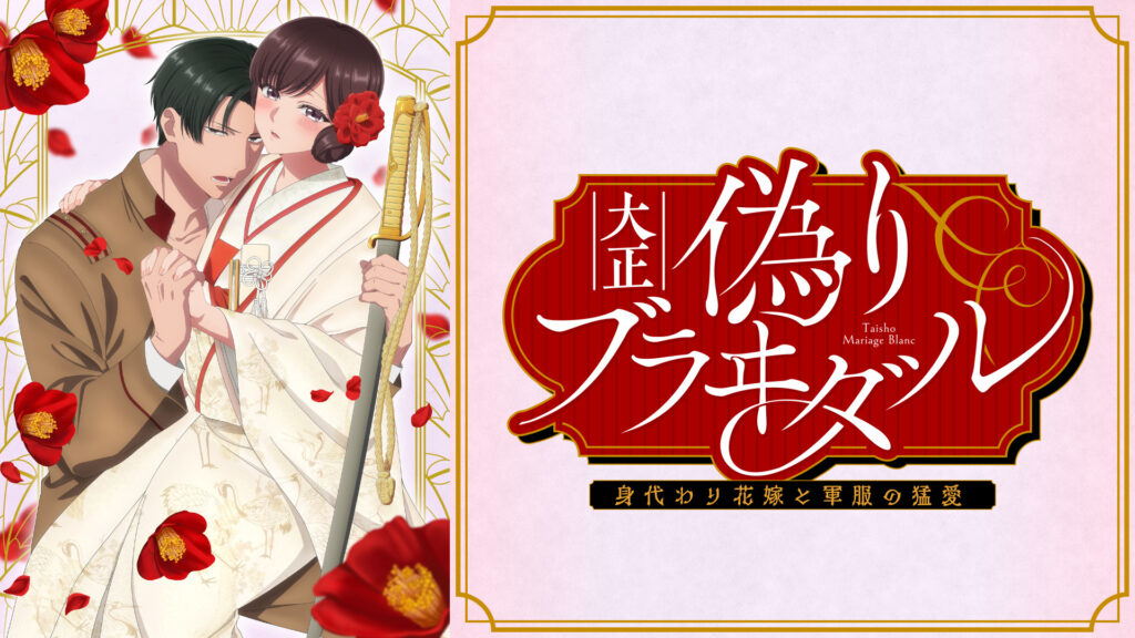 大正偽りブラヰダル～身代わり花嫁と軍服の猛愛【オンエア版】 - dアニメストア キービジュアル