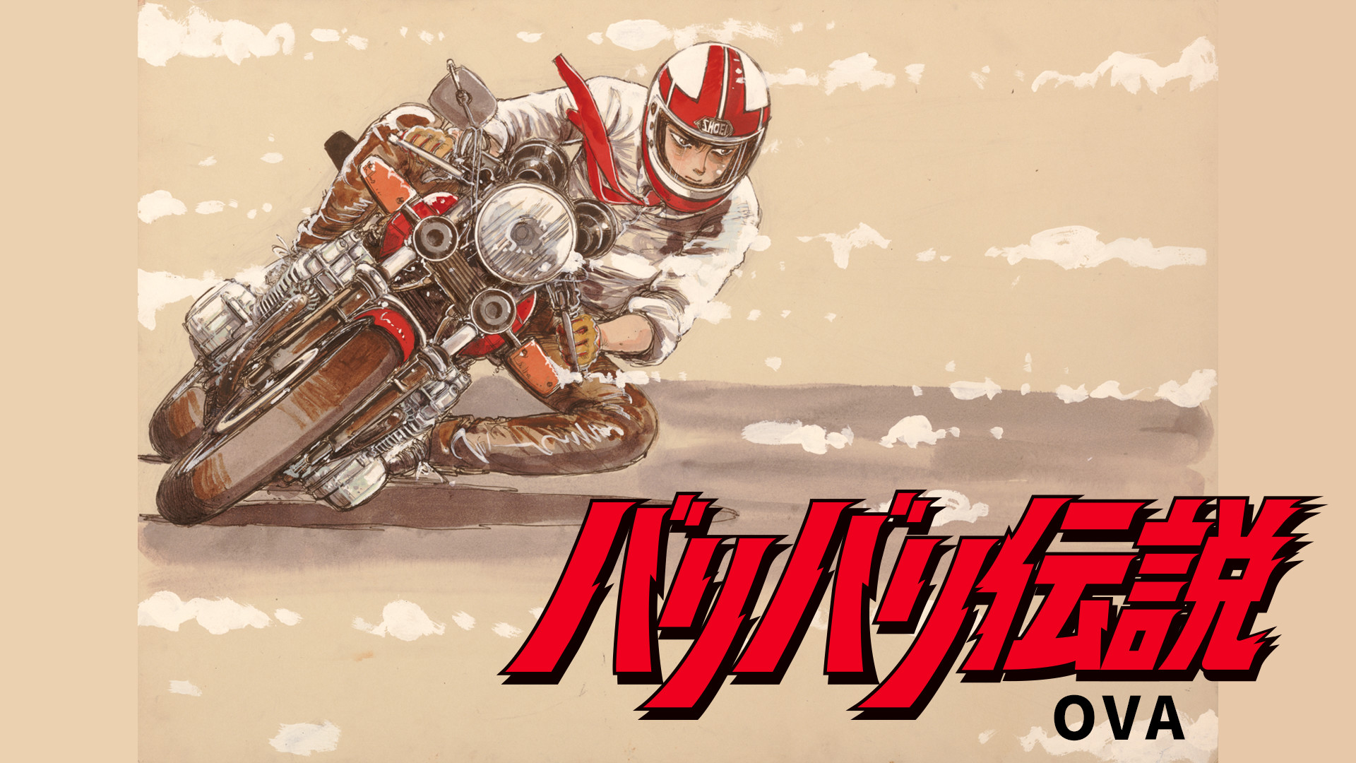 バリバリ伝説「PART II 鈴鹿篇」 - dアニメストア キービジュアル