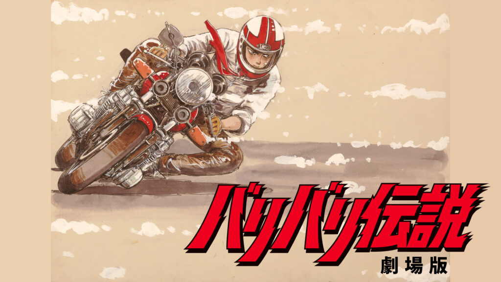 バリバリ伝説 劇場版 - dアニメストア キービジュアル