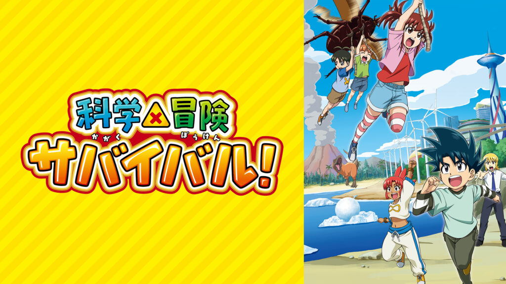 科学×冒険サバイバル！ - dアニメストア キービジュアル