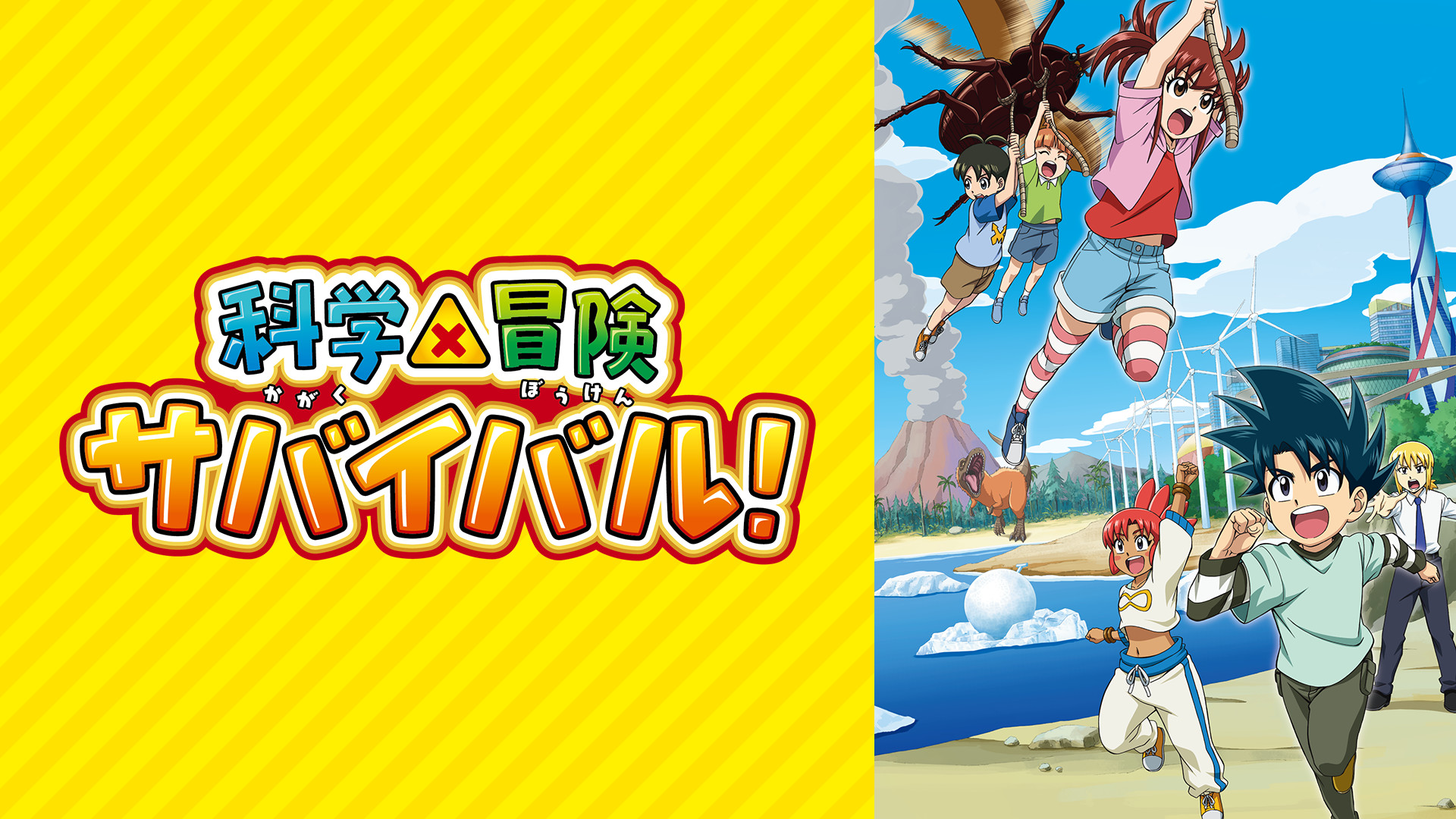 科学×冒険サバイバル！ - dアニメストア キービジュアル