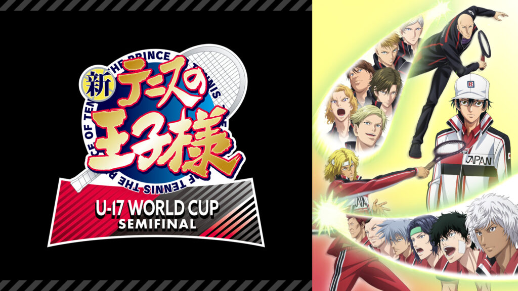 新テニスの王子様 U-17 WORLD CUP SEMIFINAL - dアニメストア キービジュアル