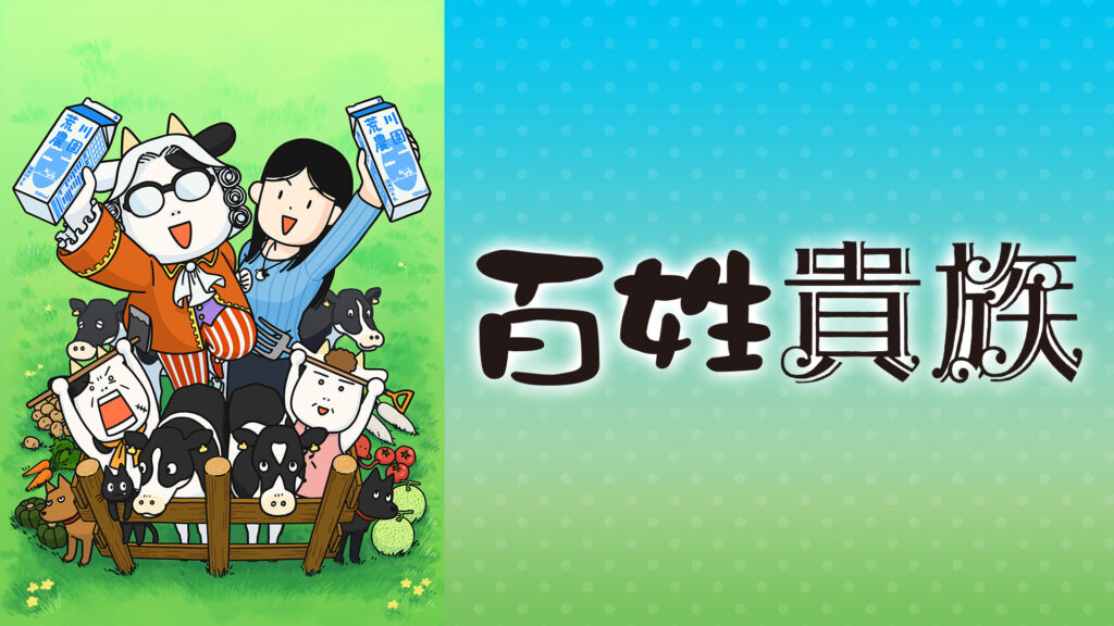 百姓貴族 - dアニメストア キービジュアル