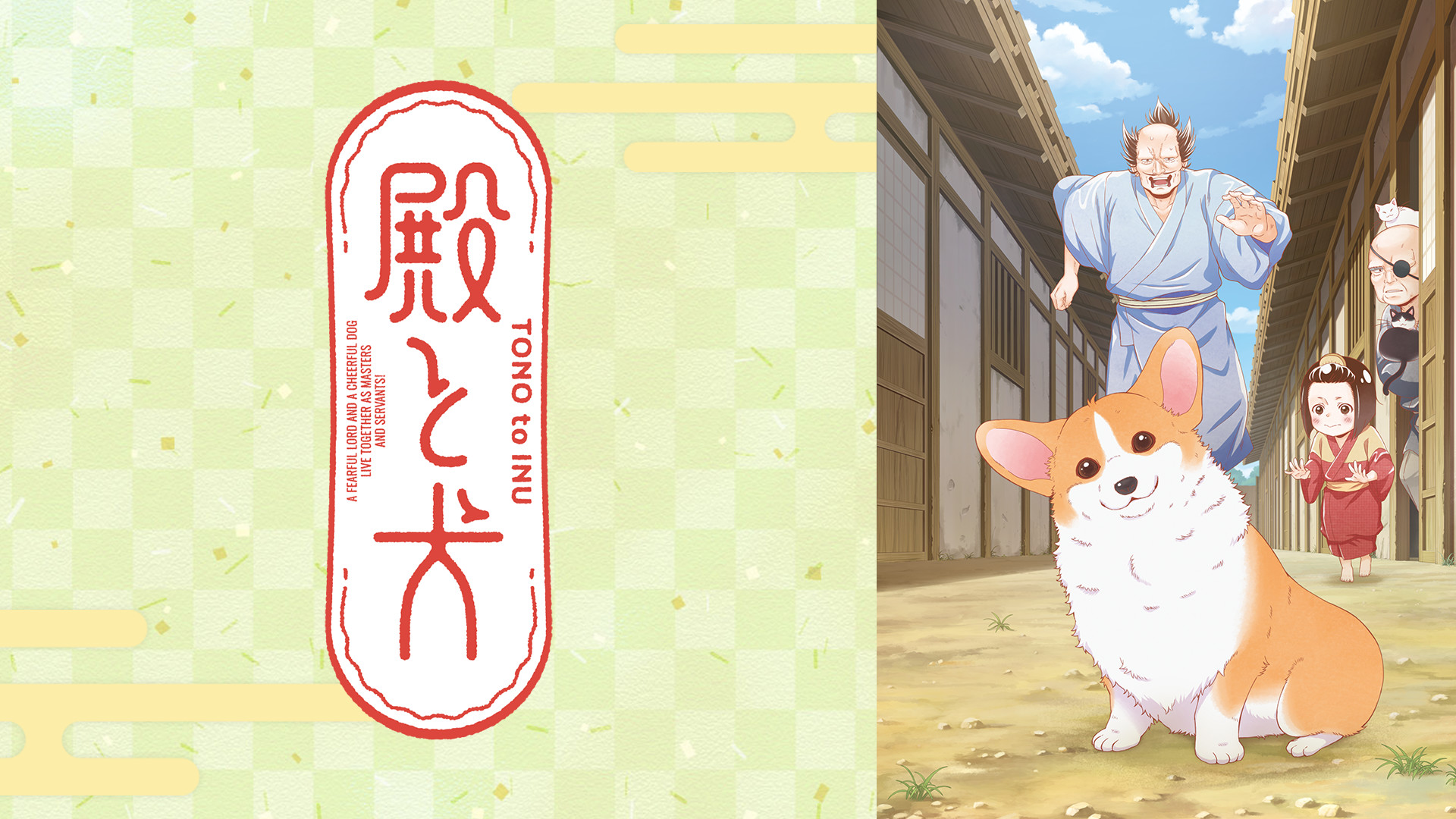 殿と犬 - dアニメストア キービジュアル