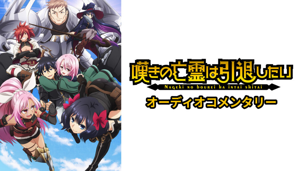 TVアニメ『嘆きの亡霊は引退したい』 オーディオコメンタリー - dアニメストア キービジュアル