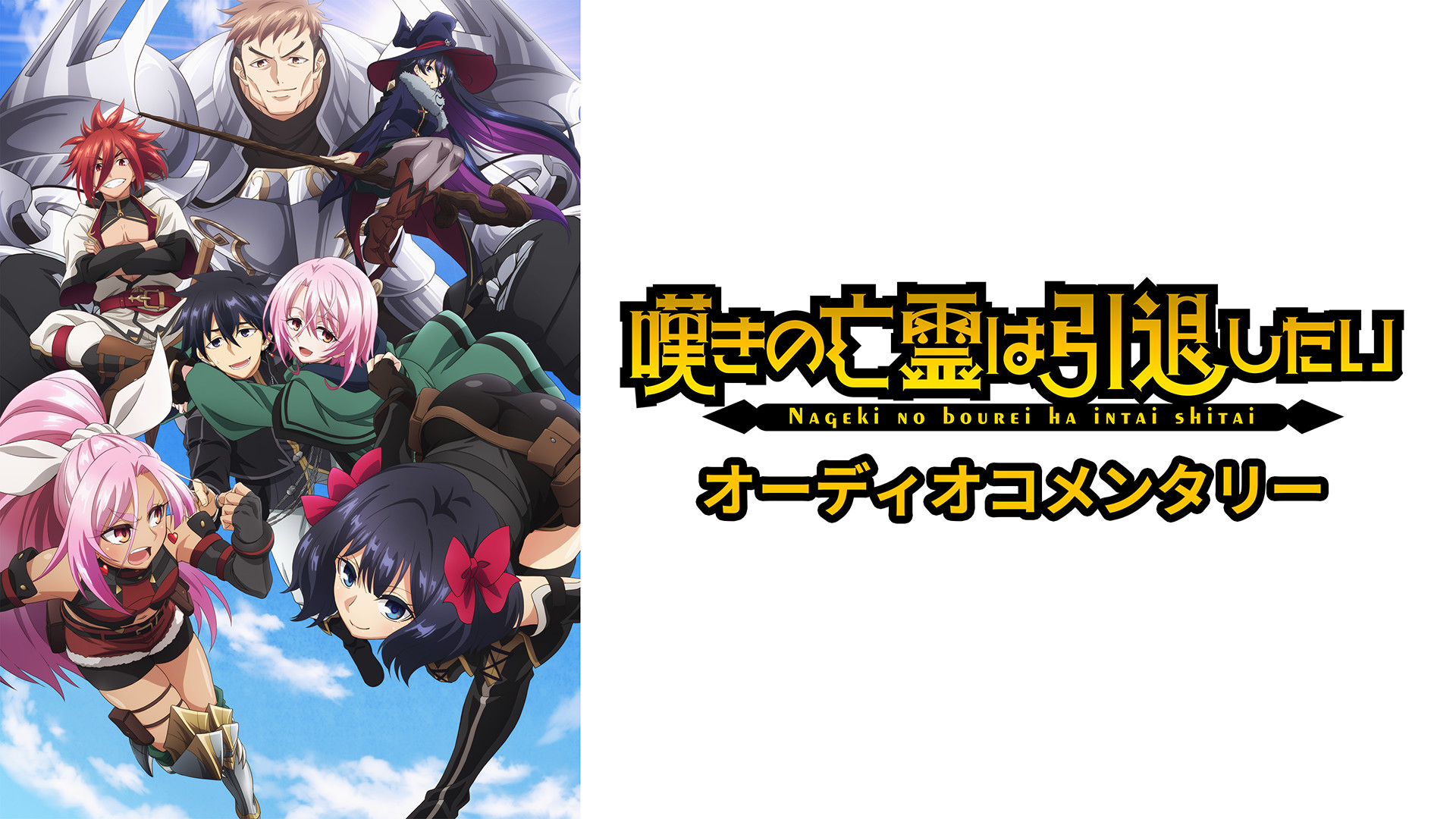 TVアニメ『嘆きの亡霊は引退したい』 オーディオコメンタリー - dアニメストア キービジュアル