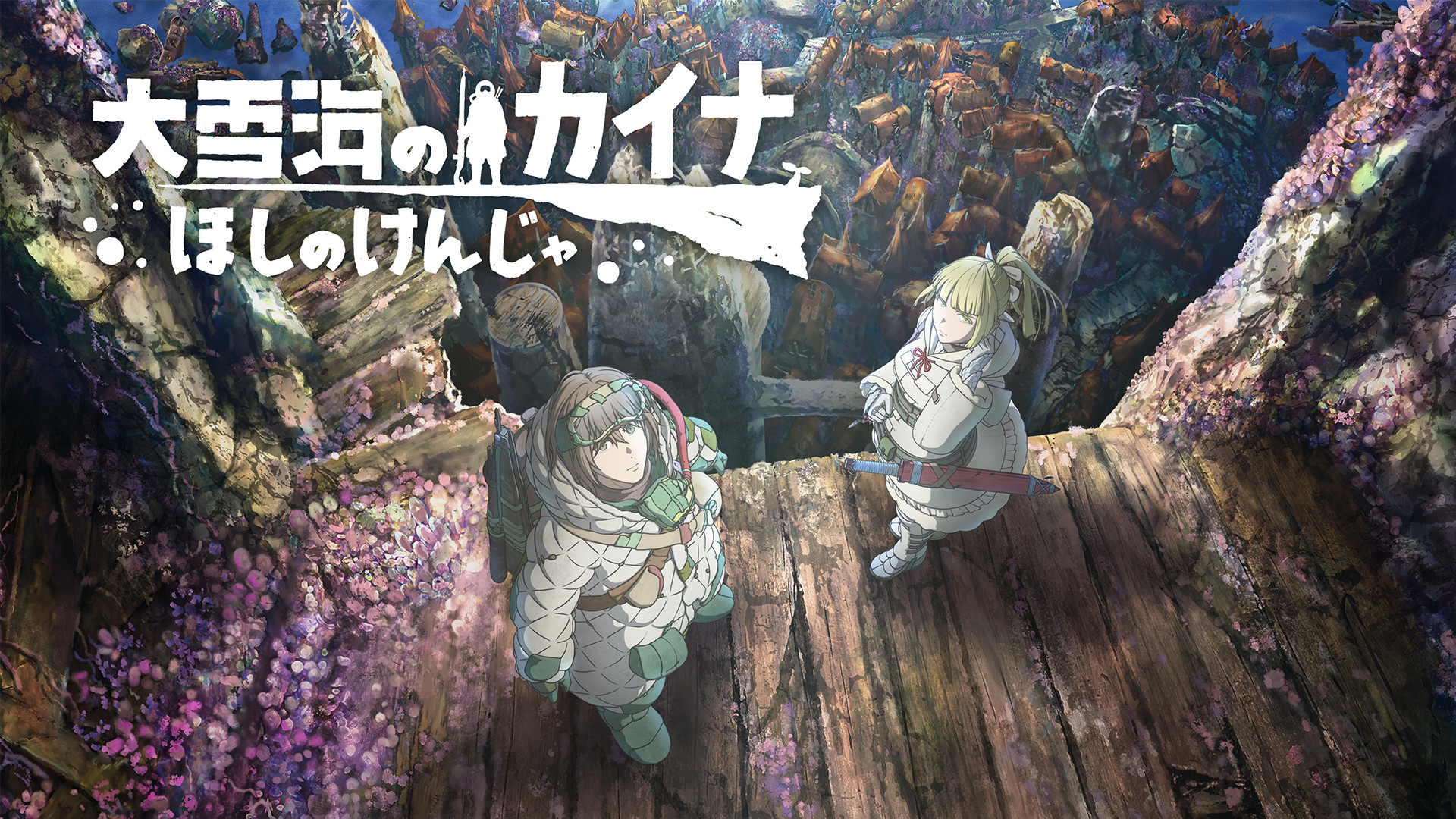 大雪海のカイナ ほしのけんじゃ - dアニメストア キービジュアル