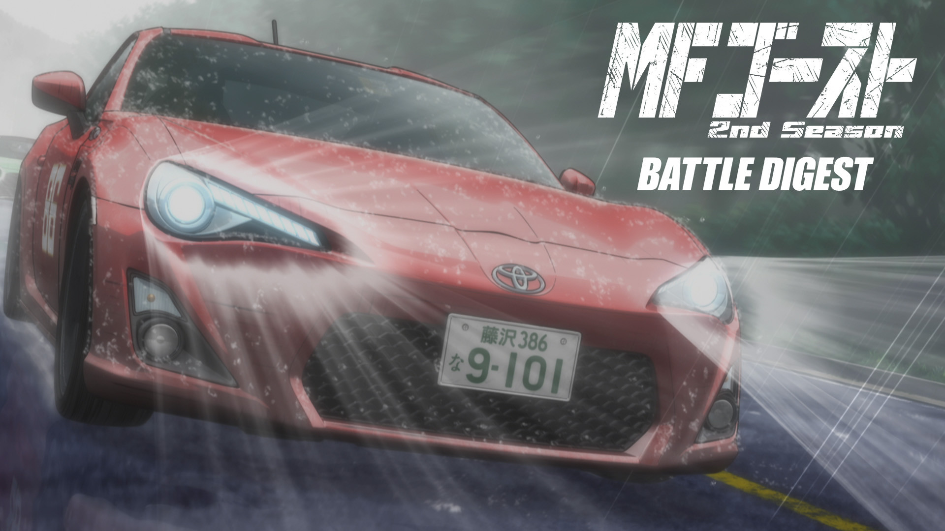 MFゴースト 2nd Season BATTLE DIGEST - dアニメストア キービジュアル