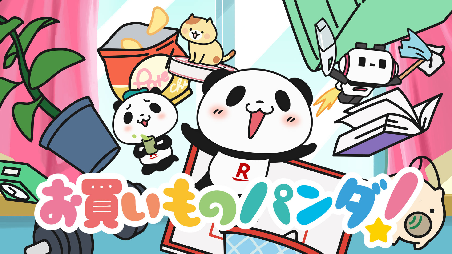 お買いものパンダ！ - dアニメストア キービジュアル