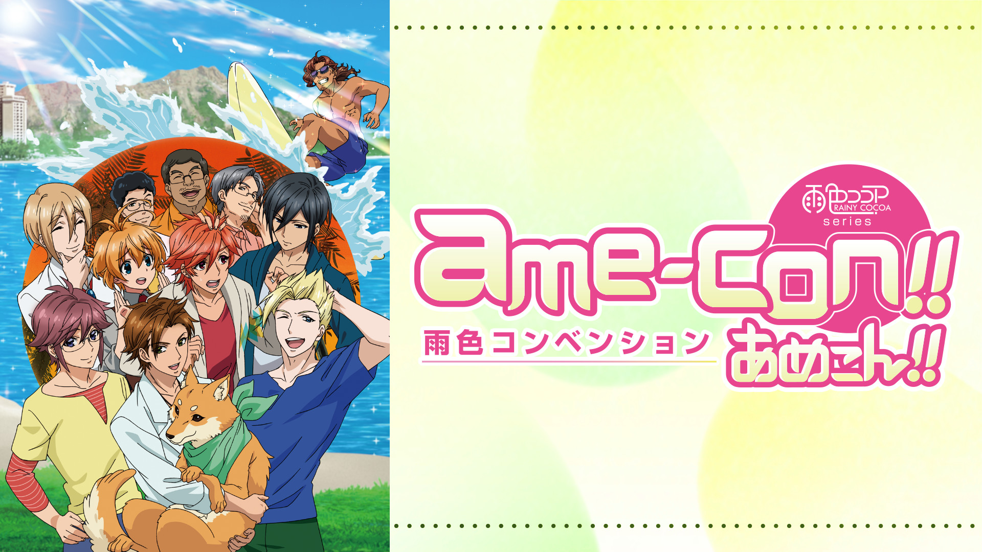 あめこん!! - dアニメストア キービジュアル