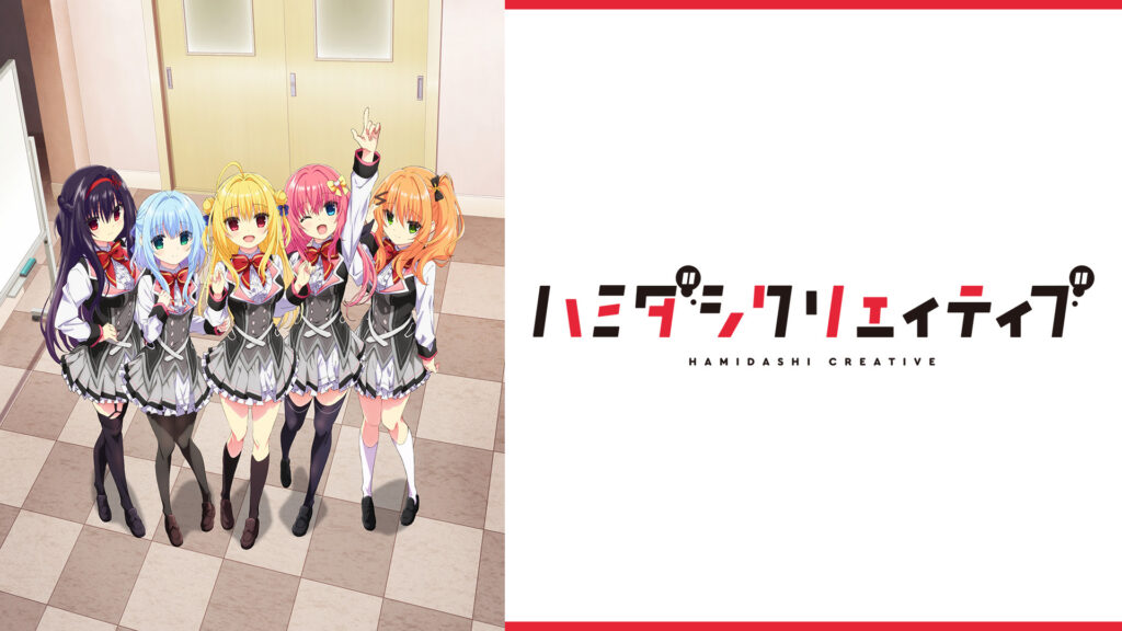 ハミダシクリエイティブ - dアニメストア キービジュアル
