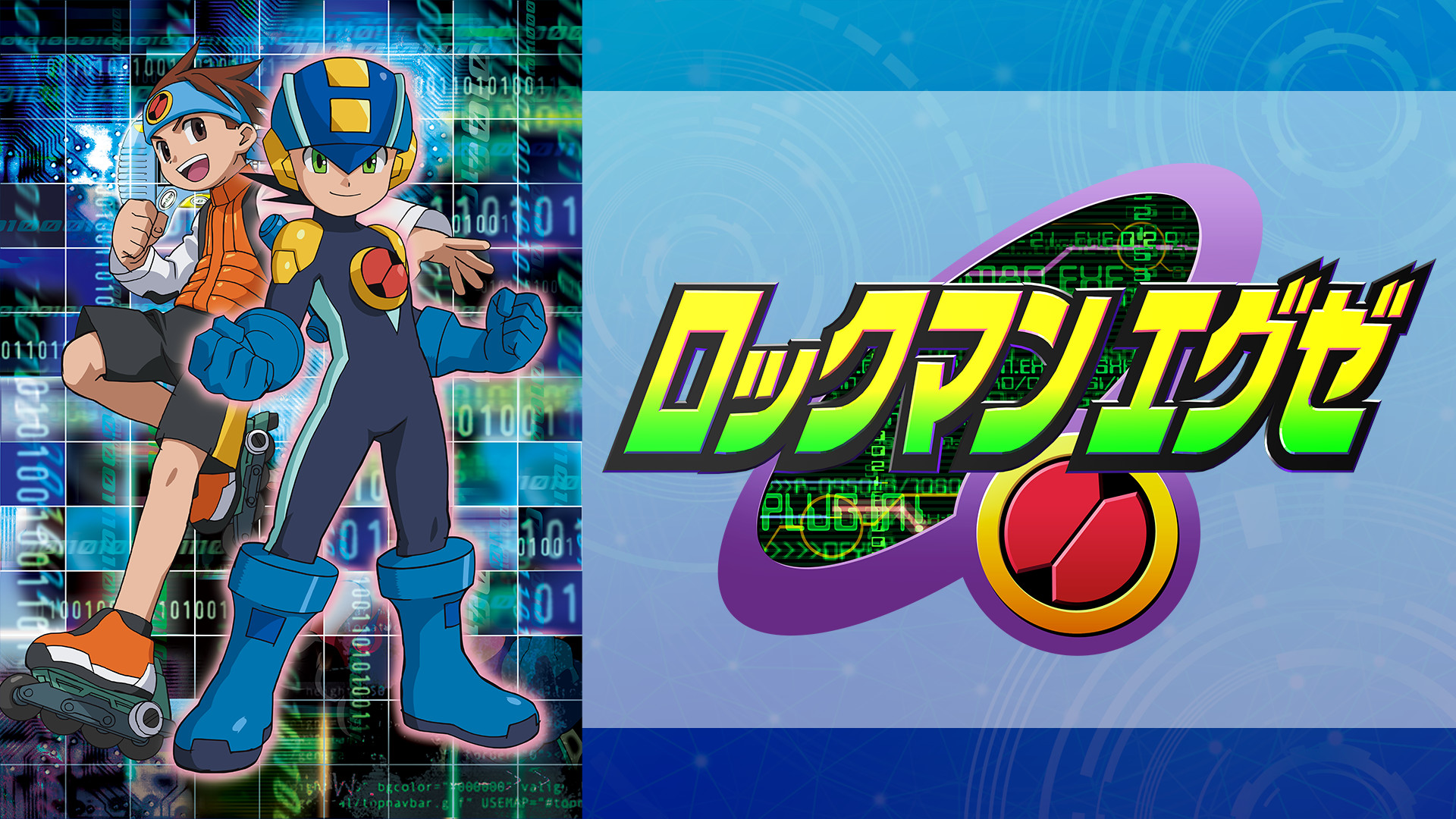 ロックマンエグゼ - dアニメストア キービジュアル