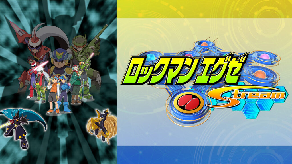 ロックマンエグゼ ストリーム - dアニメストア キービジュアル
