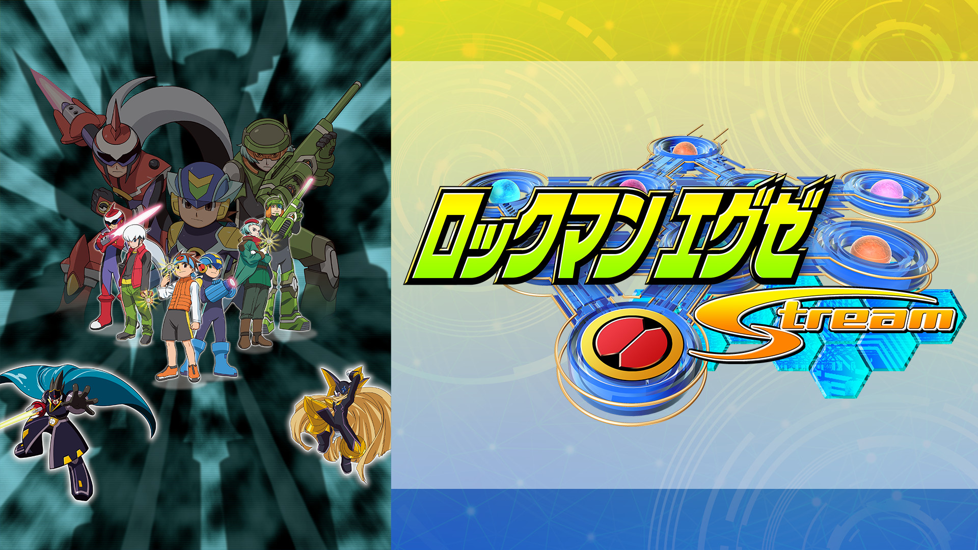 ロックマンエグゼ ストリーム - dアニメストア キービジュアル