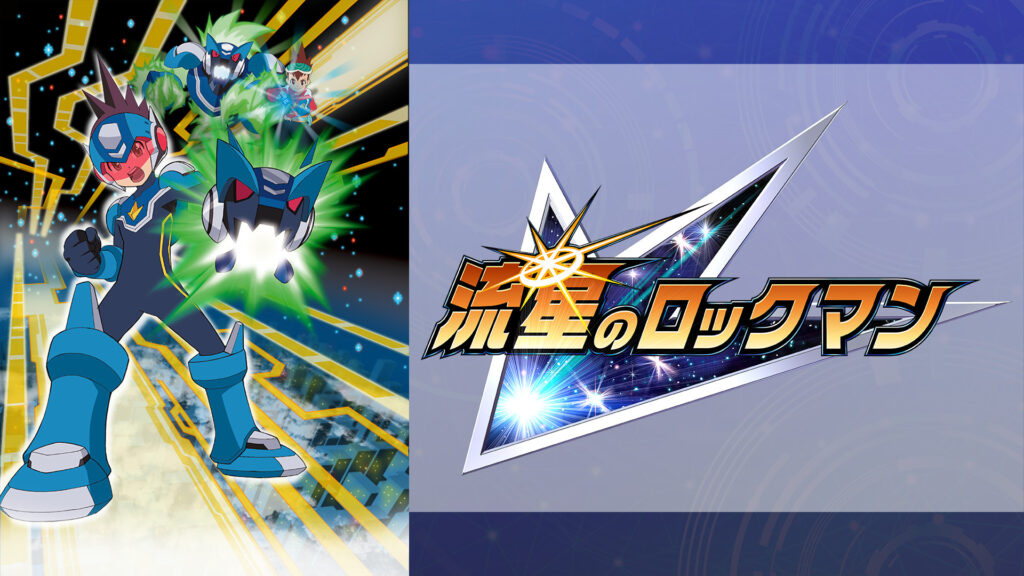 流星のロックマン - dアニメストア キービジュアル