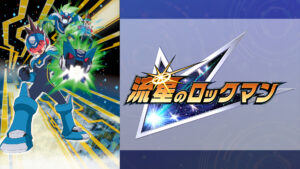 流星のロックマン
