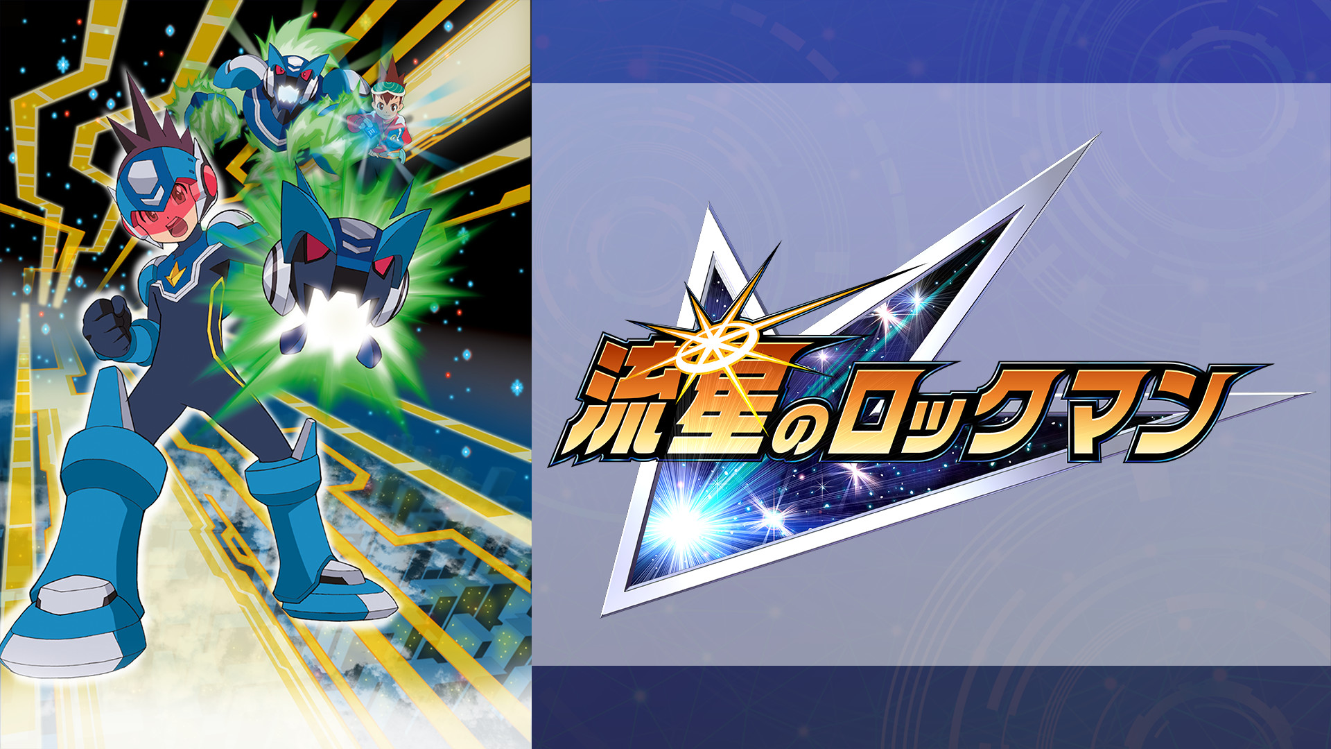 流星のロックマン - dアニメストア キービジュアル