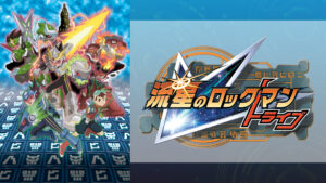 流星のロックマン トライブ