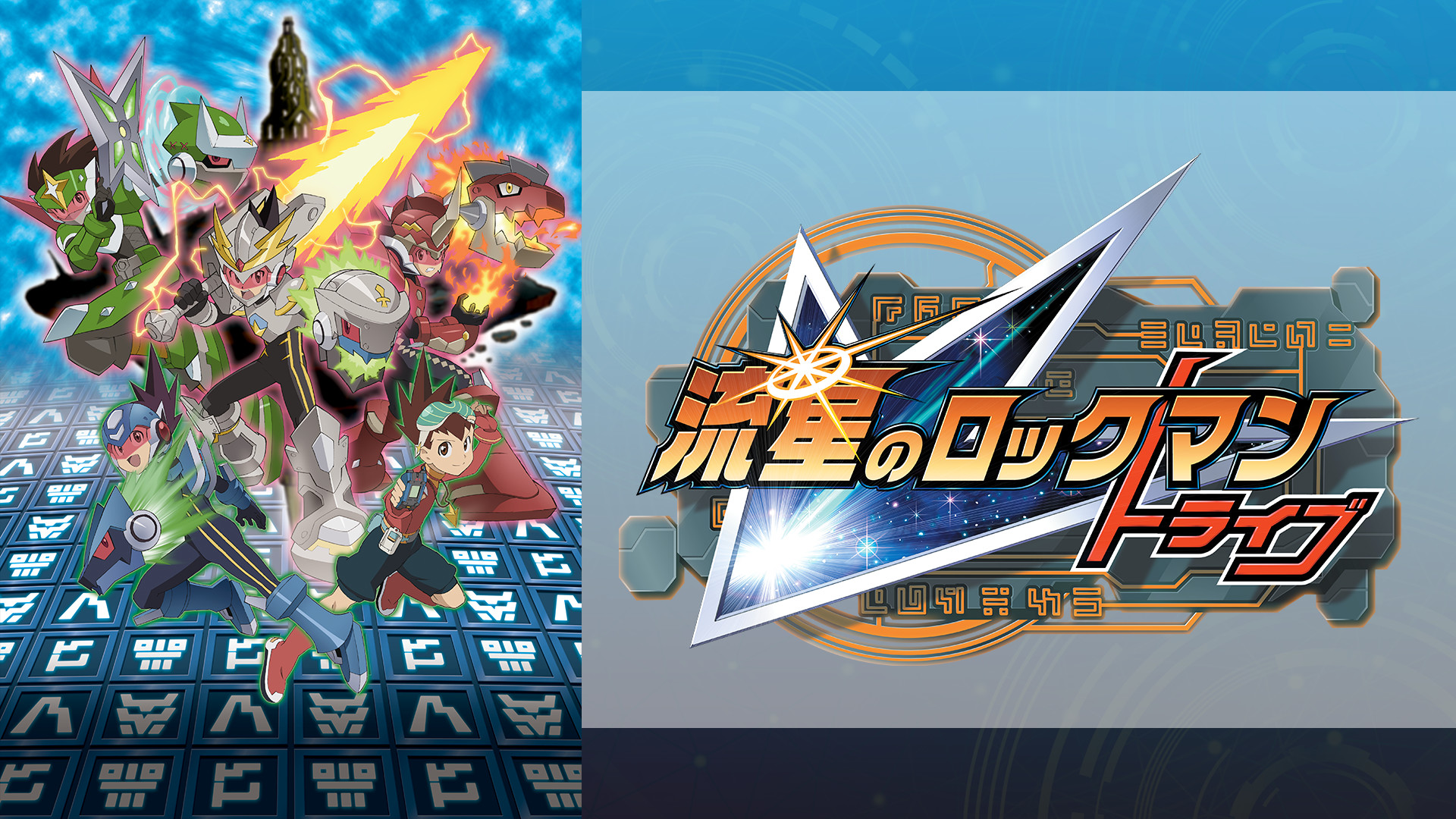 流星のロックマン トライブ - dアニメストア キービジュアル