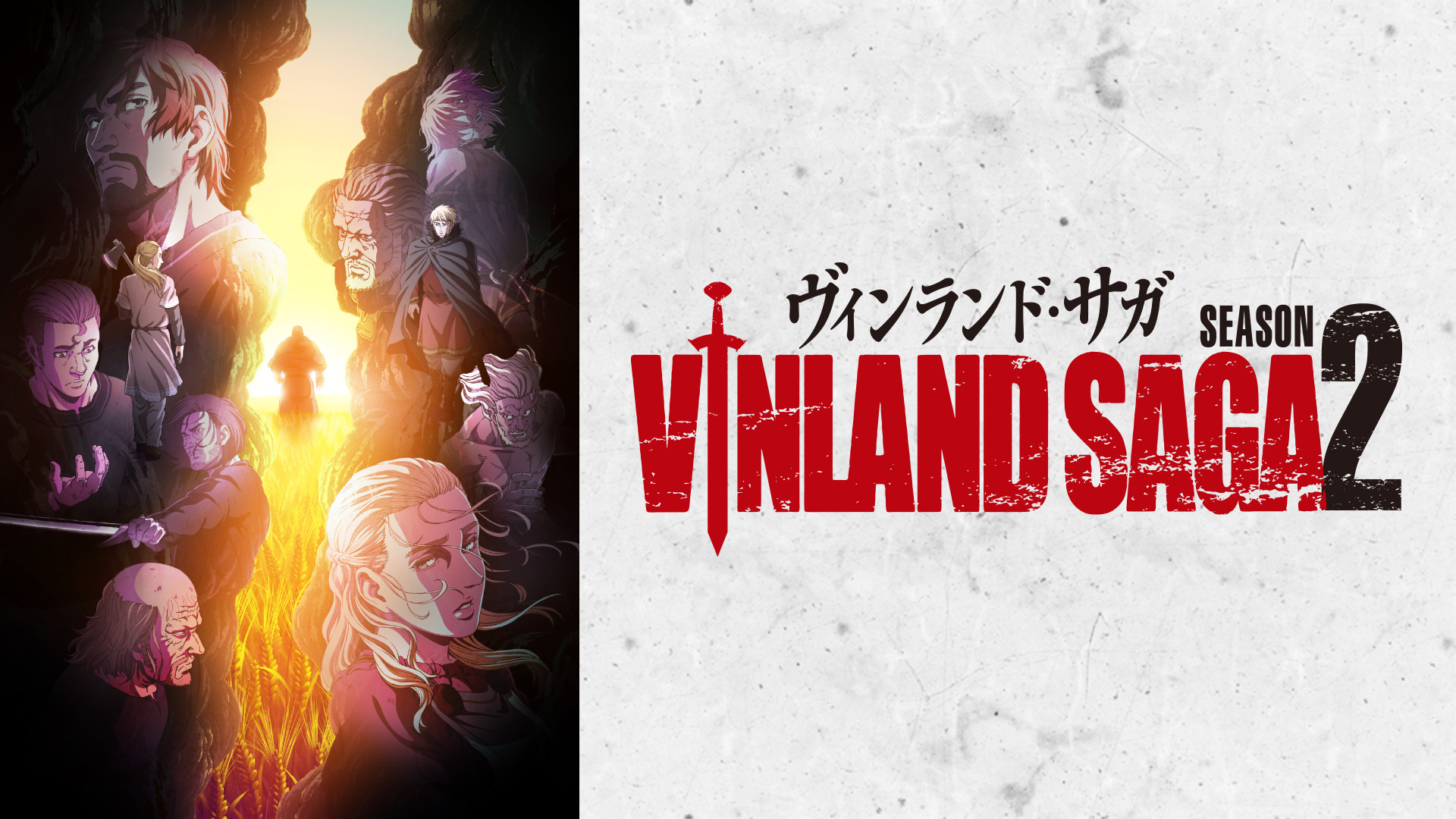 ヴィンランド・サガ SEASON 2 - dアニメストア キービジュアル