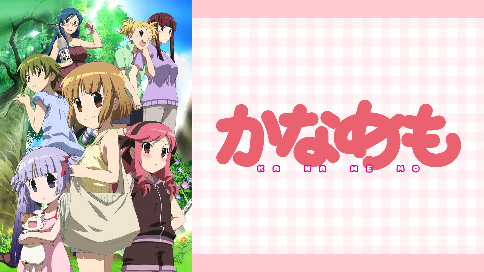 かなめも - dアニメストア キービジュアル