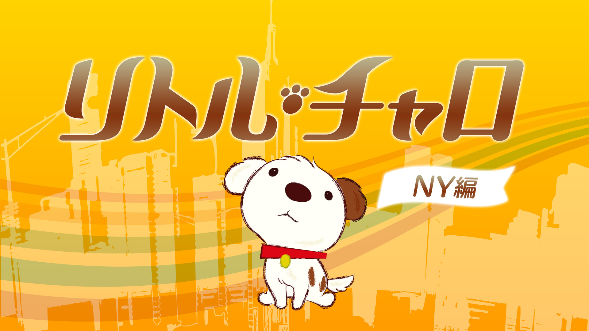 リトル・チャロ NY編 - dアニメストア キービジュアル