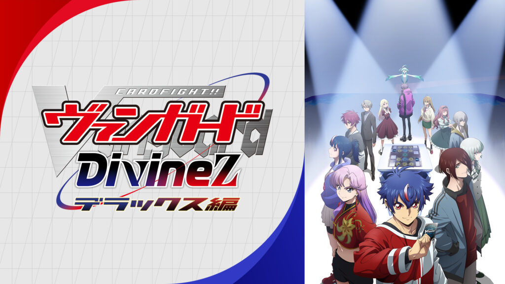 カードファイト!! ヴァンガード Divinez デラックス編 - dアニメストア キービジュアル