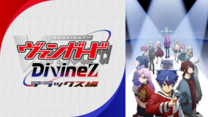 カードファイト!! ヴァンガード Divinez デラックス編