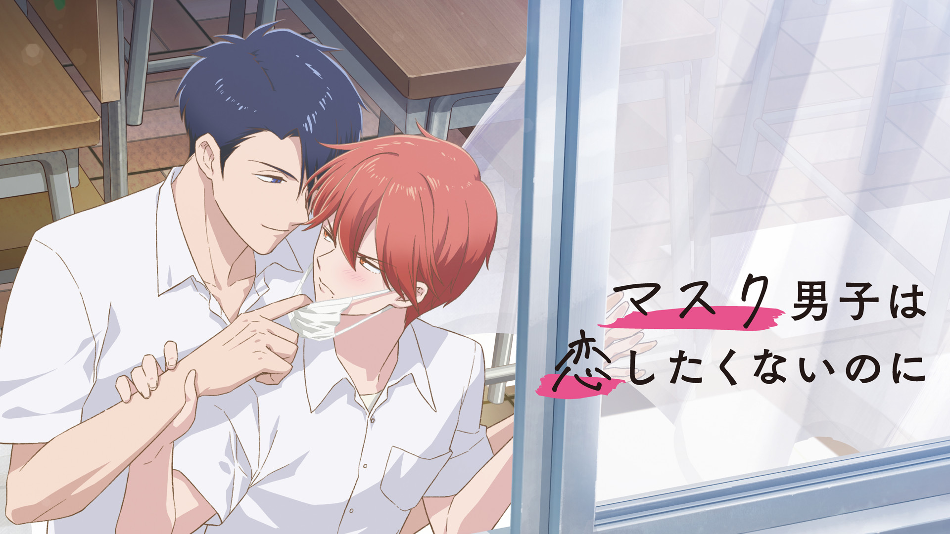 マスク男子は恋したくないのに - dアニメストア キービジュアル