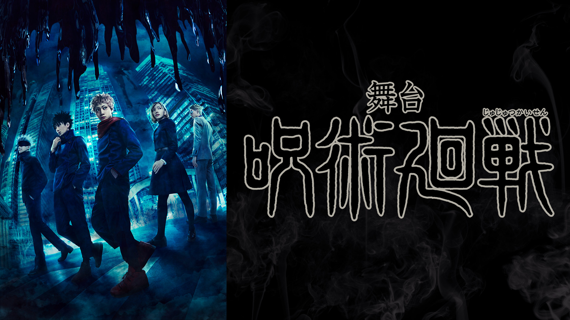 舞台「呪術廻戦」 - dアニメストア キービジュアル