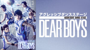 アグレッシブ ダンス ステージ『DEAR BOYS』