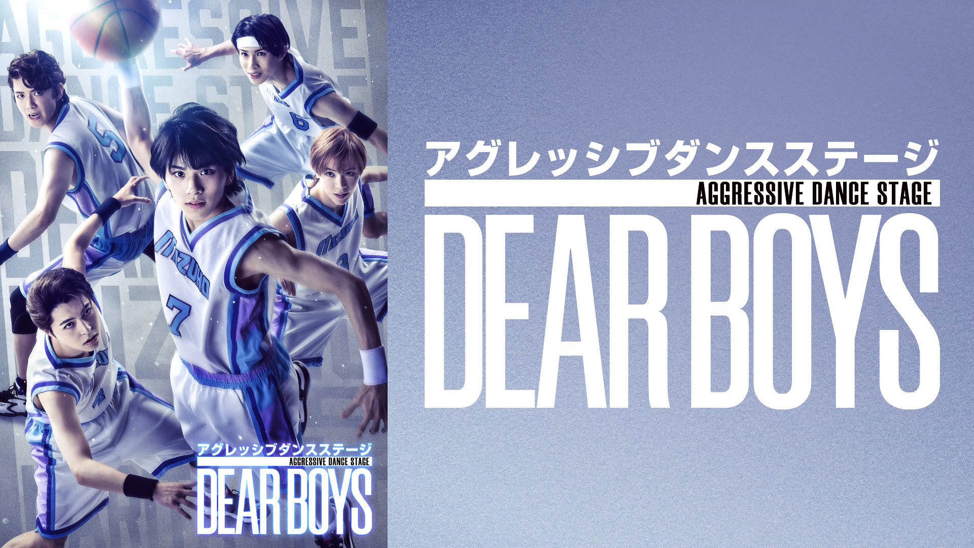 アグレッシブ ダンス ステージ『DEAR BOYS』 - dアニメストア キービジュアル