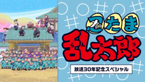 「忍たま乱太郎」放送30年記念スペシャル