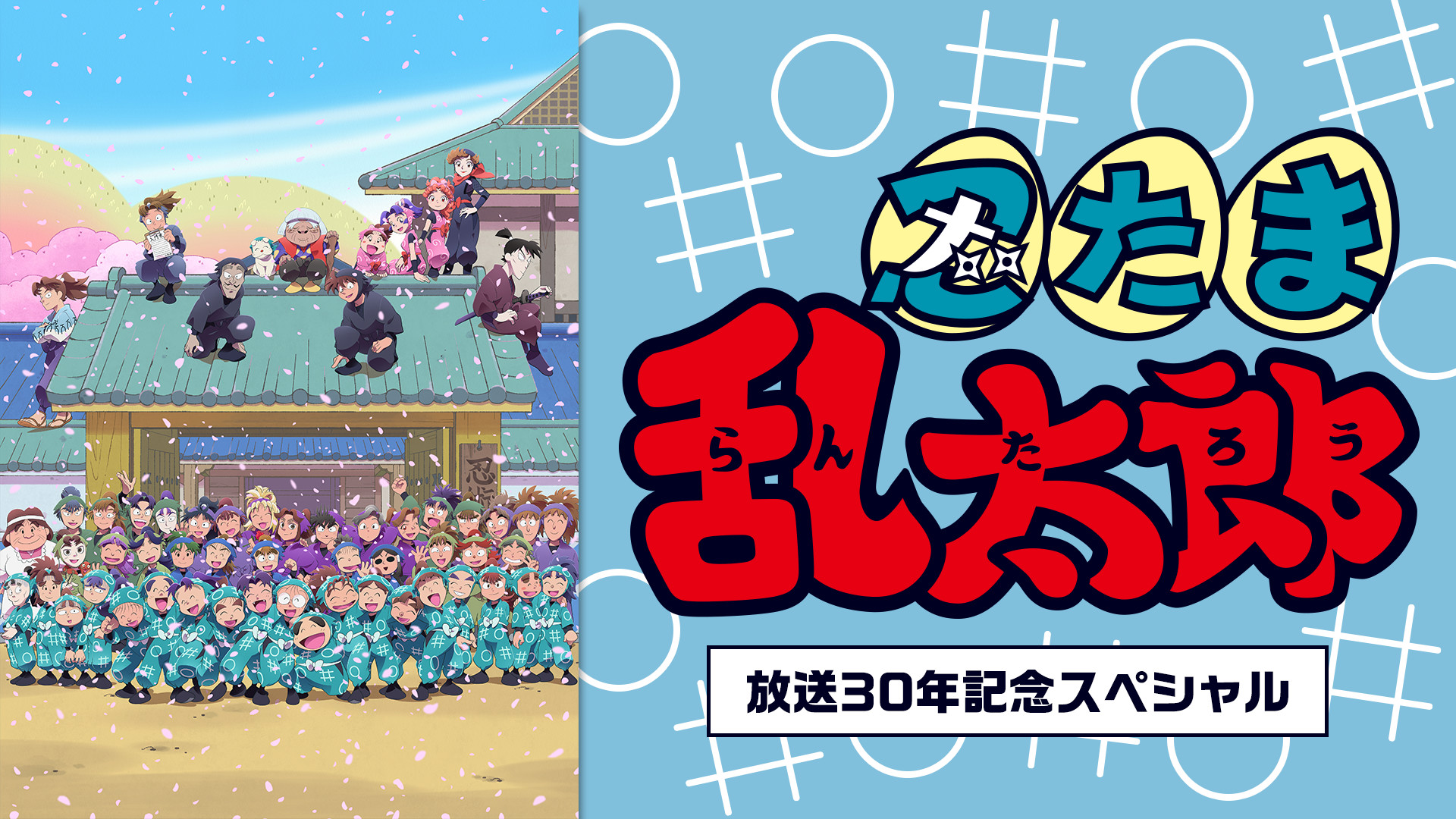 「忍たま乱太郎」放送30年記念スペシャル - dアニメストア キービジュアル