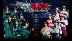 ミュージカル「忍たま乱太郎」第7弾 初演 2016~水軍砦三つ巴の戦い~