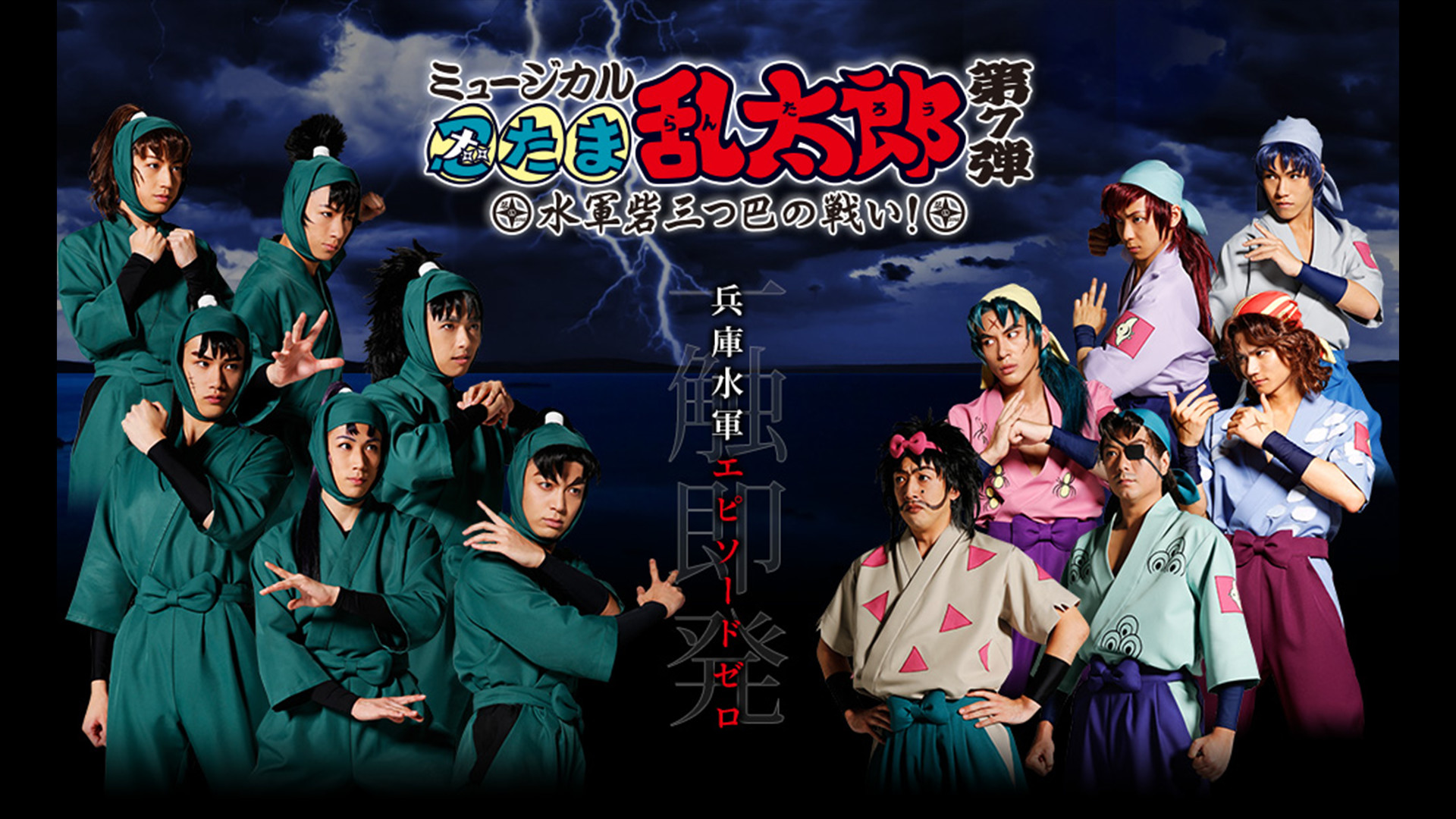 ミュージカル「忍たま乱太郎」第7弾 初演 2016～水軍砦三つ巴の戦い～ - dアニメストア キービジュアル