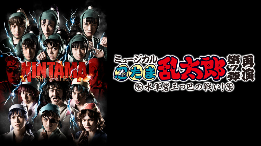 ミュージカル「忍たま乱太郎」第7弾 再演 2016～水軍砦三つ巴の戦い～ - dアニメストア キービジュアル