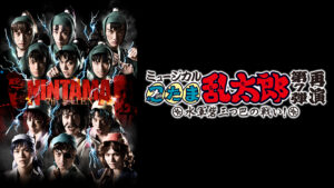 ミュージカル「忍たま乱太郎」第7弾 再演 2016~水軍砦三つ巴の戦い~