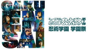 ミュージカル「忍たま乱太郎」第7弾 忍術学園 学園祭 2016