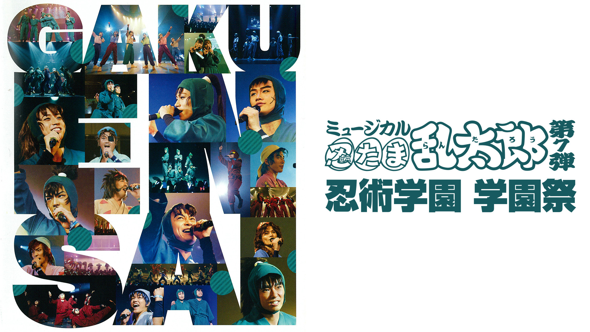 ミュージカル「忍たま乱太郎」第7弾 忍術学園 学園祭 2016 - dアニメストア キービジュアル