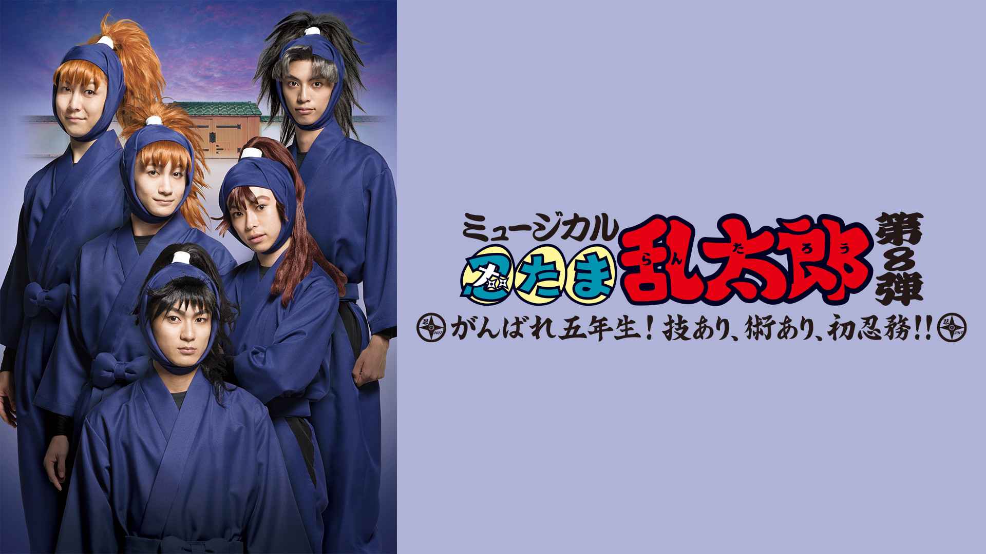 ミュージカル「忍たま乱太郎」第8弾 初演 2017~がんばれ五年生!技あり、術あり、初忍務!!~ - dアニメストア キービジュアル