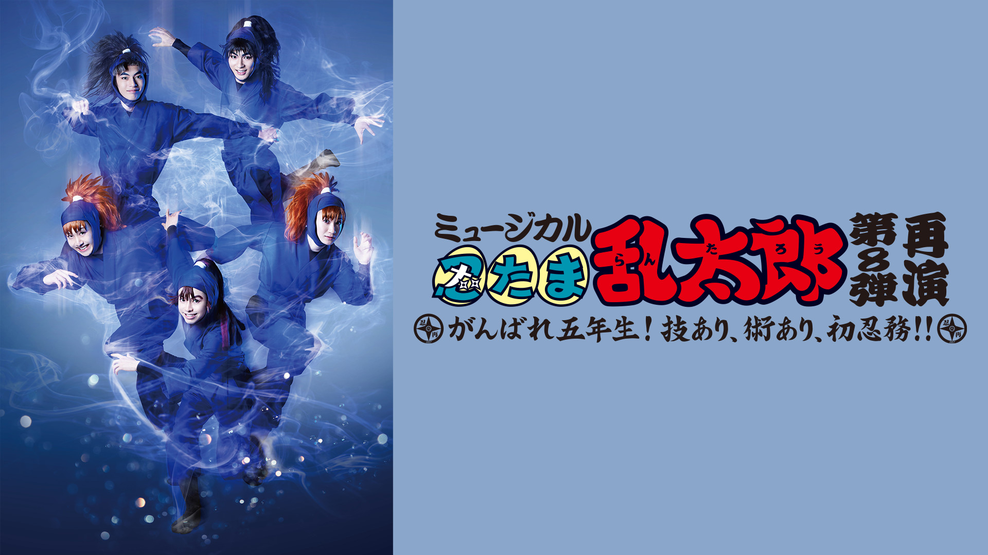 ミュージカル「忍たま乱太郎」第8弾 再演 2017~がんばれ五年生!技あり、術あり、初忍務!!~ - dアニメストア キービジュアル
