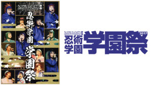ミュージカル「忍たま乱太郎」第8弾 忍術学園 学園祭 2017