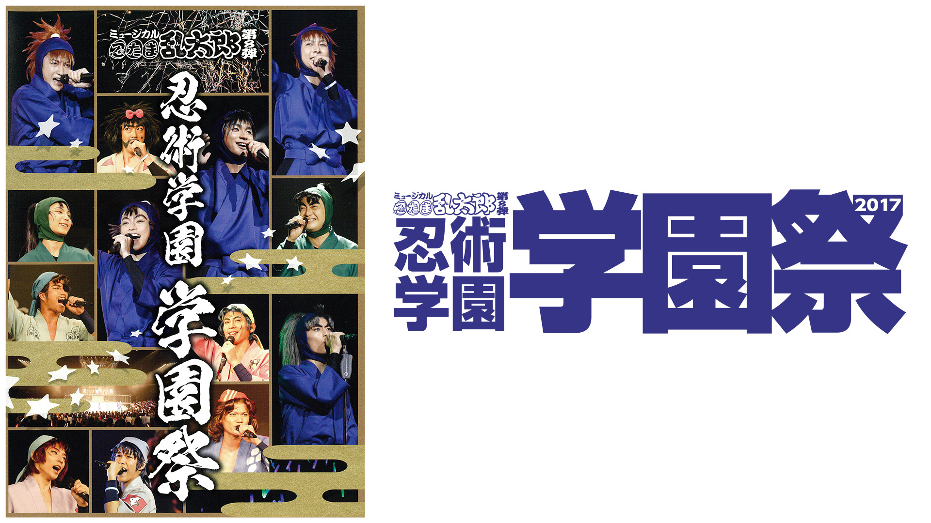 ミュージカル「忍たま乱太郎」第8弾 忍術学園 学園祭 2017 - dアニメストア キービジュアル