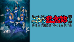 ミュージカル「忍たま乱太郎」第9弾 初演 2018~忍術学園陥落!夢のまた夢!?~