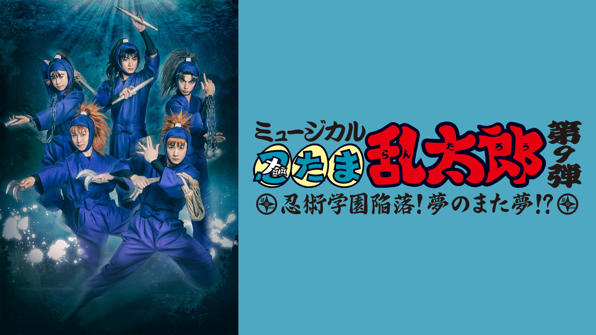 ミュージカル「忍たま乱太郎」第9弾 初演 2018~忍術学園陥落!夢のまた夢!?~ - dアニメストア キービジュアル