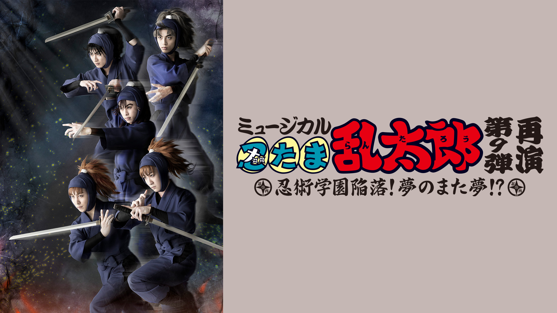 ミュージカル「忍たま乱太郎」第9弾 再演 2018～忍術学園陥落！夢のまた夢！？～ - dアニメストア キービジュアル
