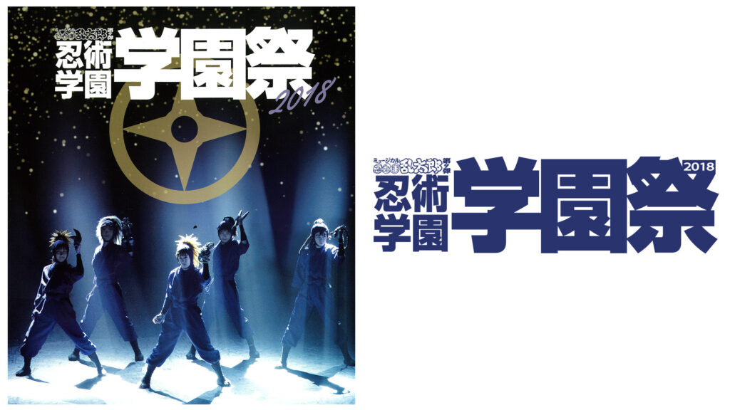 ミュージカル「忍たま乱太郎」第9弾 忍術学園 学園祭 2018 - dアニメストア キービジュアル