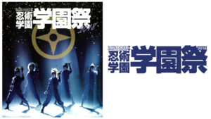 ミュージカル「忍たま乱太郎」第9弾 忍術学園 学園祭 2018